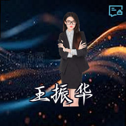 王振华