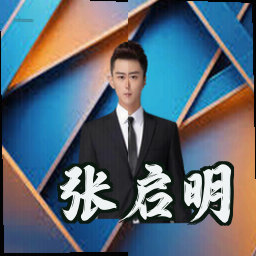 张启明